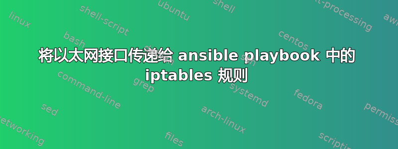 将以太网接口传递给 ansible playbook 中的 iptables 规则