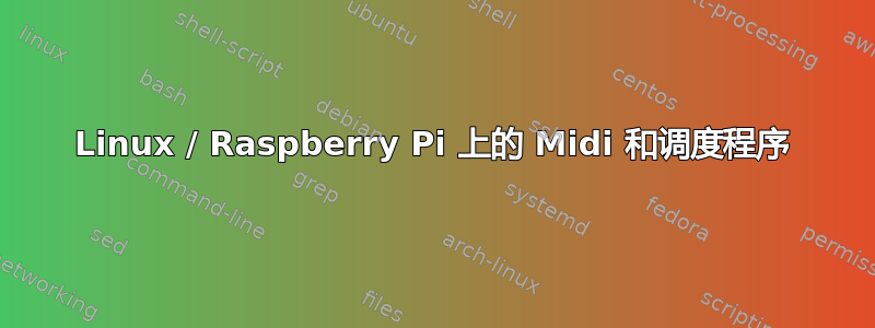 Linux / Raspberry Pi 上的 Midi 和调度程序