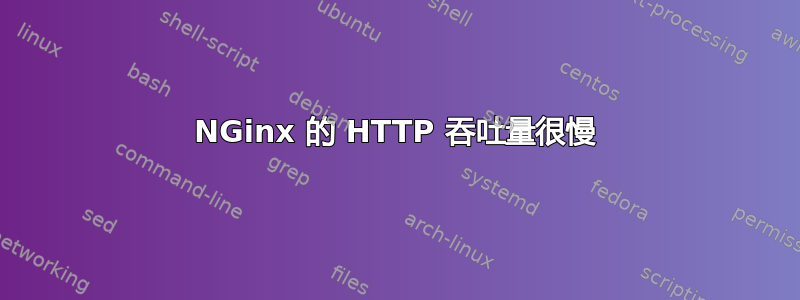 NGinx 的 HTTP 吞吐量很慢