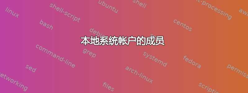 本地系统帐户的成员