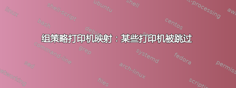 组策略打印机映射：某些打印机被跳过