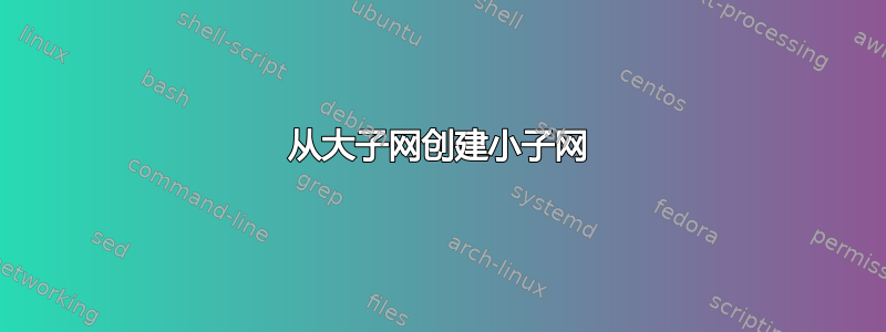 从大子网创建小子网