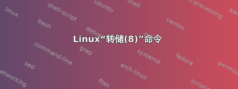 Linux“转储(8)”命令