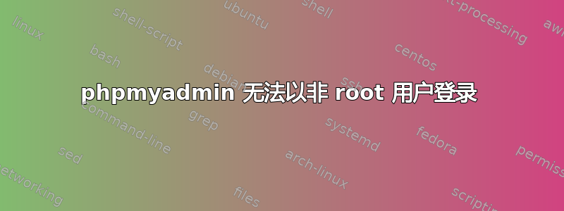 phpmyadmin 无法以非 root 用户登录