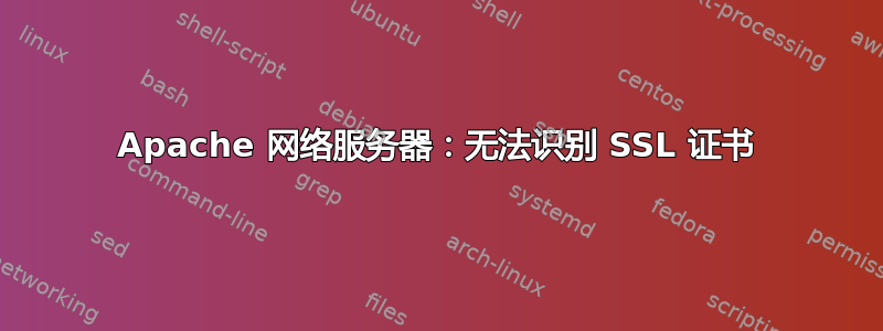 Apache 网络服务器：无法识别 SSL 证书