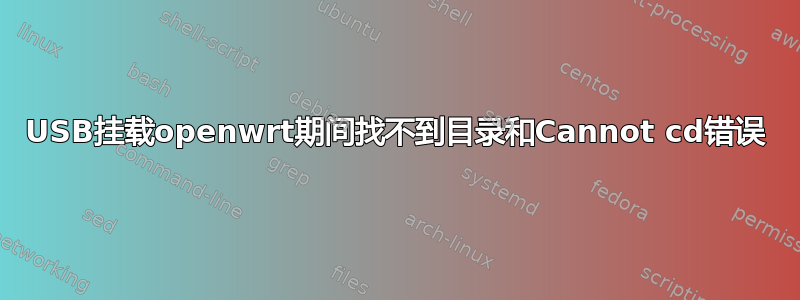 USB挂载openwrt期间找不到目录和Cannot cd错误