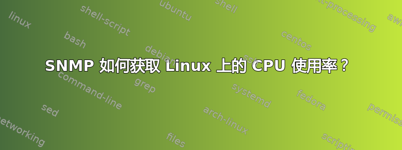 SNMP 如何获取 Linux 上的 CPU 使用率？