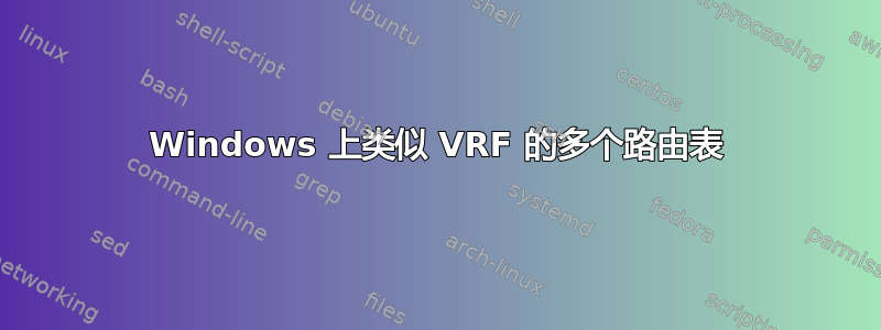 Windows 上类似 VRF 的多个路由表