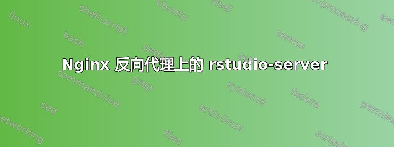 Nginx 反向代理上的 rstudio-server