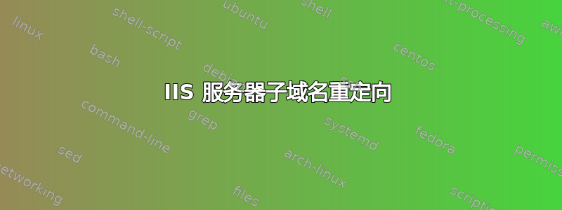 IIS 服务器子域名重定向