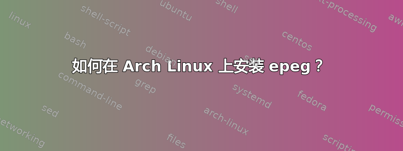 如何在 Arch Linux 上安装 epeg？