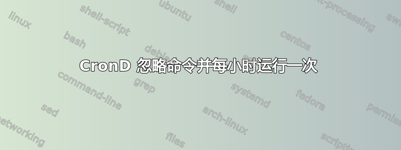 CronD 忽略命令并每小时运行一次