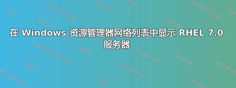在 Windows 资源管理器网络列表中显示 RHEL 7.0 服务器