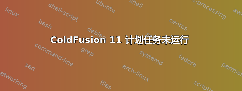 ColdFusion 11 计划任务未运行