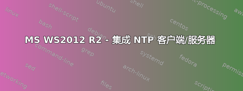 MS WS2012 R2 - 集成 NTP 客户端/服务器