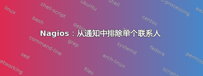 Nagios：从通知中排除单个联系人