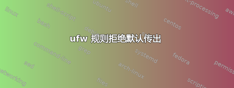 ufw 规则拒绝默认传出