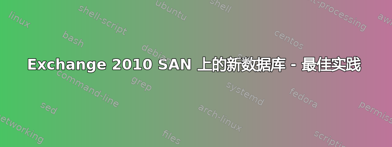 Exchange 2010 SAN 上的新数据库 - 最佳实践