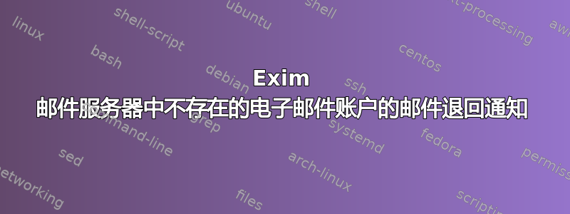 Exim 邮件服务器中不存在的电子邮件账户的邮件退回通知