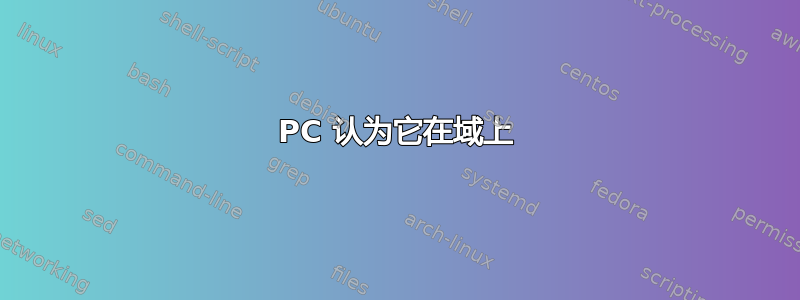 PC 认为它在域上