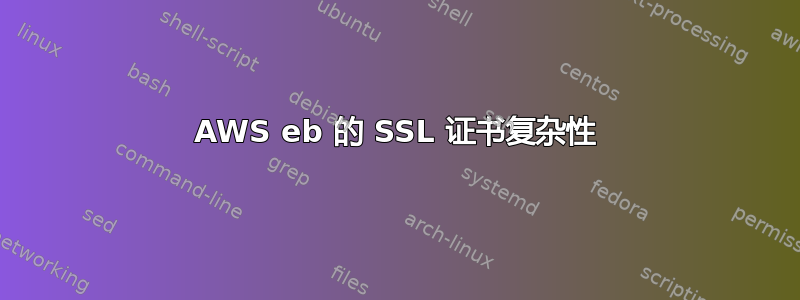 AWS eb 的 SSL 证书复杂性