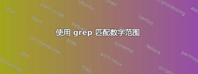 使用 grep 匹配数字范围