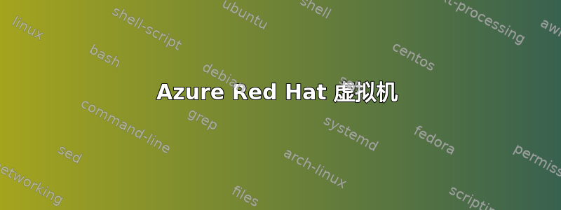 Azure Red Hat 虚拟机