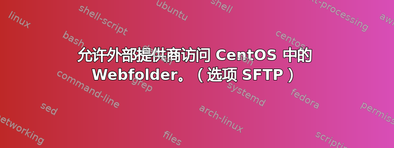 允许外部提供商访问 CentOS 中的 Webfolder。（选项 SFTP）