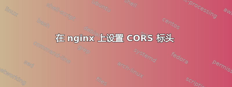 在 nginx 上设置 CORS 标头