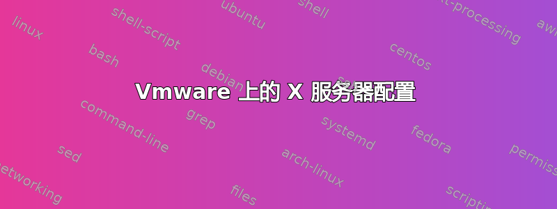 Vmware 上的 X 服务器配置