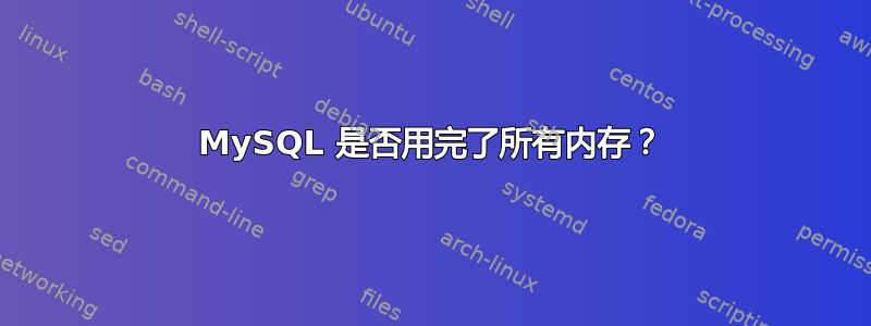 MySQL 是否用完了所有内存？