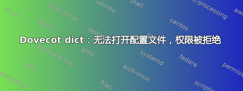 Dovecot dict：无法打开配置文件，权限被拒绝