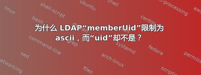 为什么 LDAP“memberUid”限制为 ascii，而“uid”却不是？