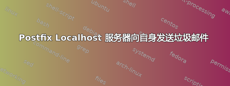 Postfix Localhost 服务器向自身发送垃圾邮件