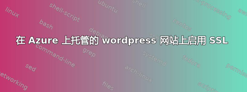 在 Azure 上托管的 wordpress 网站上启用 SSL