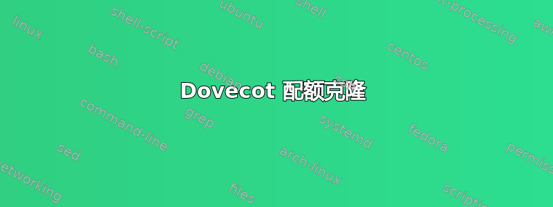 Dovecot 配额克隆