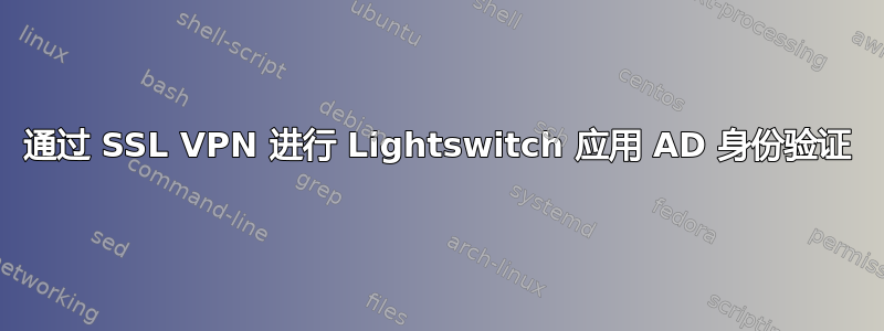 通过 SSL VPN 进行 Lightswitch 应用 AD 身份验证