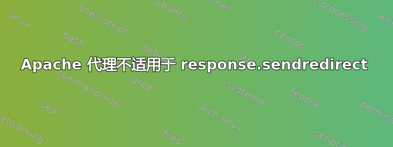 Apache 代理不适用于 response.sendredirect