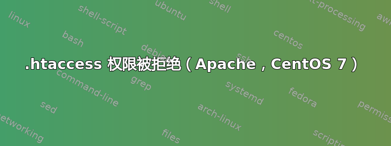 .htaccess 权限被拒绝（Apache，CentOS 7）