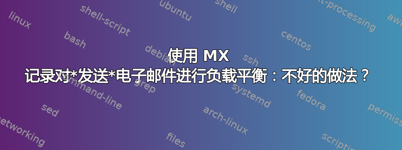 使用 MX 记录对*发送*电子邮件进行负载平衡：不好的做法？