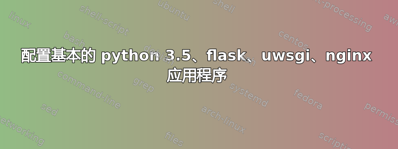 配置基本的 python 3.5、flask、uwsgi、nginx 应用程序