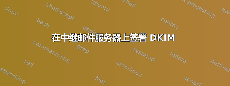 在中继邮件服务器上签署 DKIM