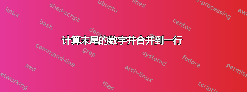 计算末尾的数字并合并到一行