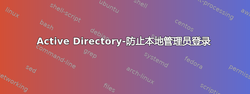 Active Directory-防止本地管理员登录