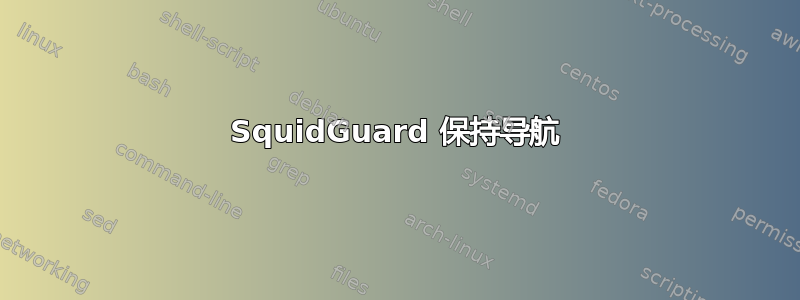 SquidGuard 保持导航