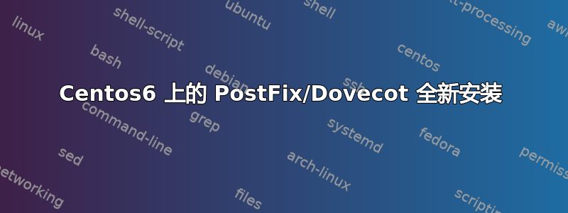 Centos6 上的 PostFix/Dovecot 全新安装