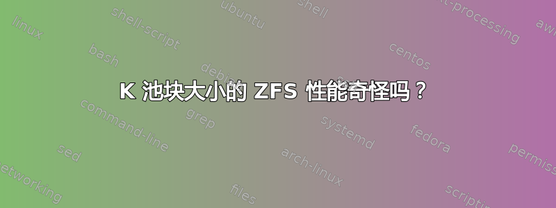 4K 池块大小的 ZFS 性能奇怪吗？