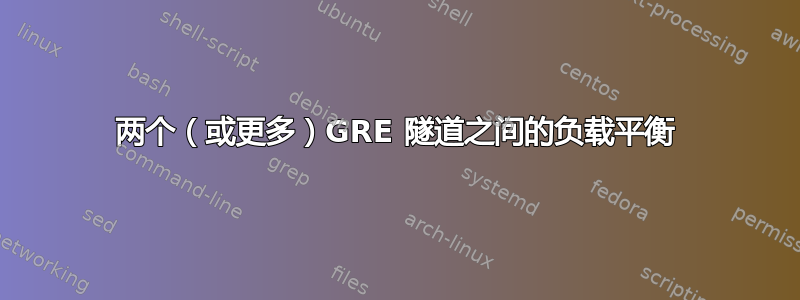 两个（或更多）GRE 隧道之间的负载平衡