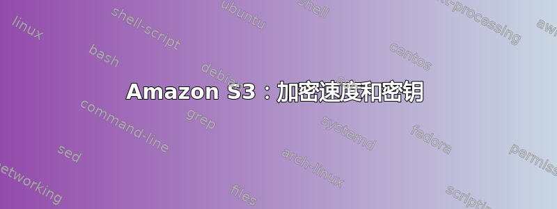 Amazon S3：加密速度和密钥