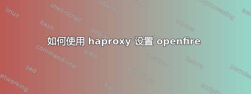 如何使用 haproxy 设置 openfire